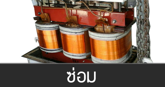 ซ่อมหม้อแปลงไฟฟ้า