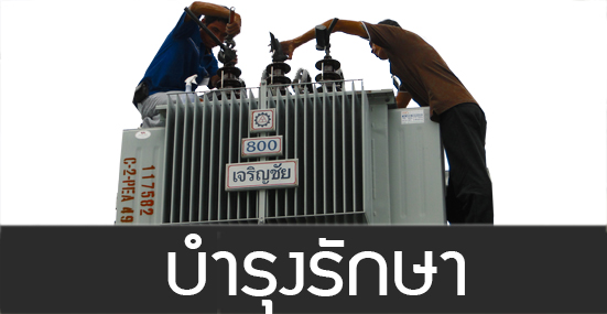 3บำรุงรักษา