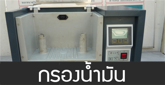 4กรองน้ำมันหม้อแปลงไฟฟ้า