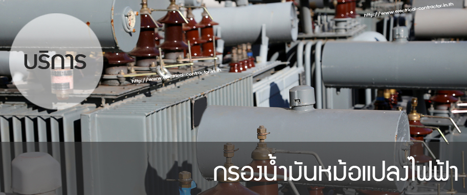 กรองนำมนหมอแปลงไฟฟา รบกรองนำมนหมอแปลง