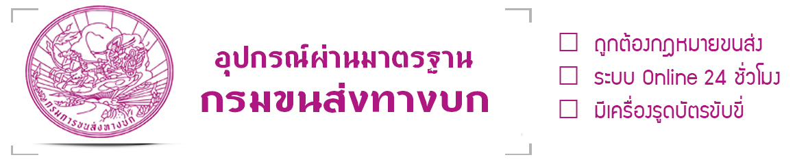 GPS กรมการขนส่ง