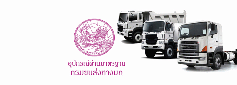 จีพีเอสกรมขนส่ง,gpsกรมขนส่ง,gps-ที่กรมการขนส่งรับรอง,gpsที่ขนส่งรับรอง