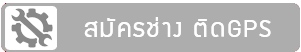 2 รับสมัครช่างติดGPS