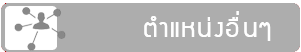 5 รับสมัครตำแหน่งอื่นๆ