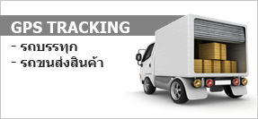 GPS TRACKING  รถบรรทุก