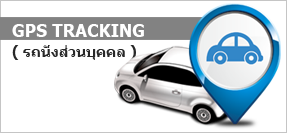 GPS TRACKING รถนั่ง
