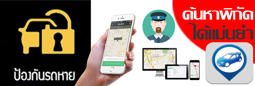 gpsกันรถหาย